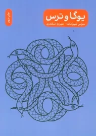 کتاب یوگا و ترس