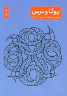 کتاب یوگا و ترس