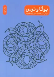 کتاب یوگا و ترس