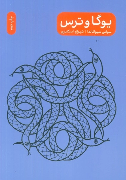 کتاب یوگا و ترس