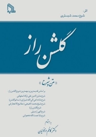 کتاب گلشن راز | کاظم دزفولیان