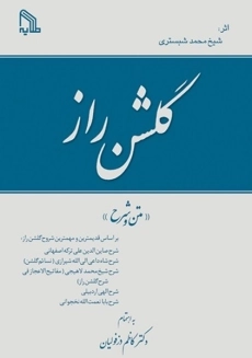 کتاب گلشن راز | کاظم دزفولیان