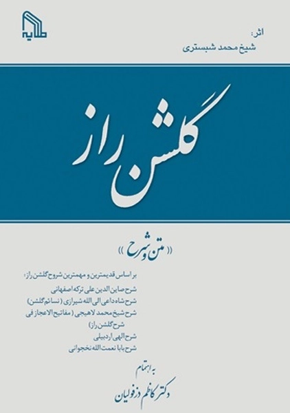 کتاب گلشن راز | کاظم دزفولیان