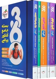 بسته 360 جامع کنکور ریاضی خیلی سبز