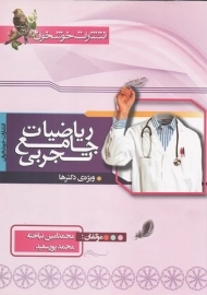 کتاب ریاضیات جامع تجربی خوشخوان