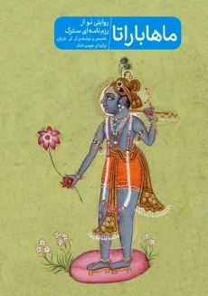 کتاب ماهاباراتا