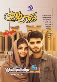 کتاب دروس طلایی دوازدهم انسانی کاگو