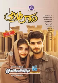 کتاب دروس طلایی دوازدهم انسانی کاگو