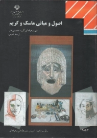 کتاب اصول و مبانی ماسک و گریم