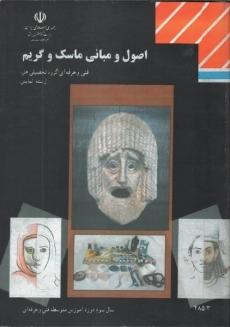 کتاب اصول و مبانی ماسک و گریم