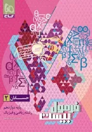 کتاب فرمول بیست حسابان دوازدهم گاج