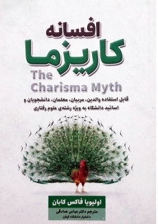 کتاب افسانه کاریزما (هنر جذاب بودن)