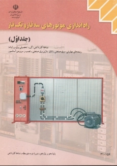 کتاب راه اندازی موتورهای سه فاز و تک فاز (جلد اول)