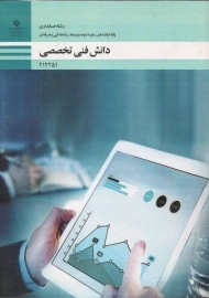 کتاب دانش فنی تخصصی