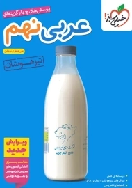 کتاب تیزهوشان عربی نهم خیلی سبز