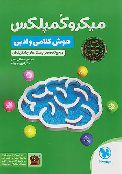 کتاب میکرو کمپلکس هوش کلامی و ادبی