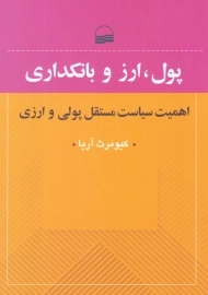 کتاب پول، ارز و بانکداری