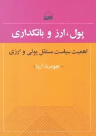 کتاب پول، ارز و بانکداری