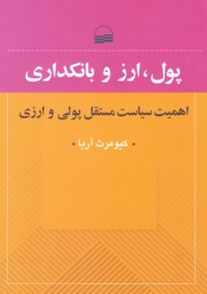 کتاب پول، ارز و بانکداری