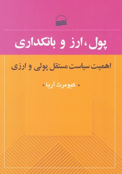 کتاب پول، ارز و بانکداری