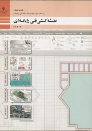 کتاب نقشه کشی فنی رایانه ای