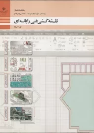 کتاب نقشه کشی فنی رایانه ای