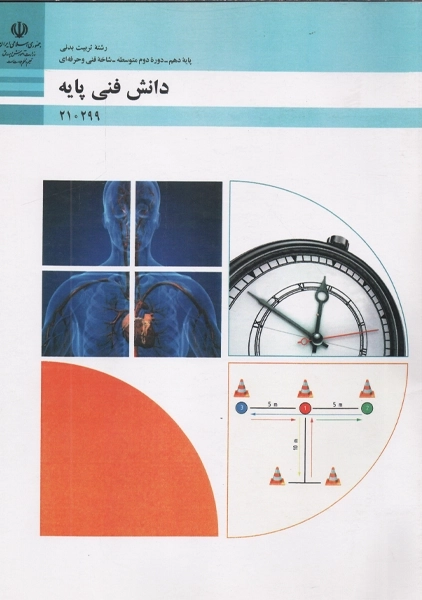 کتاب دانش فنی پایه