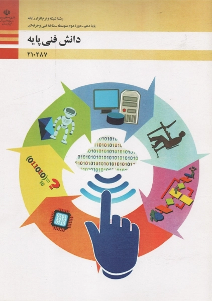 کتاب دانش فنی پایه