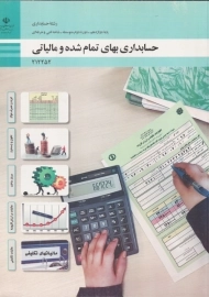 کتاب حسابداری بهای تمام شده و مالیاتی