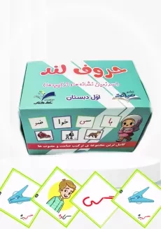 فلش کارت حروف لند اول دبستان