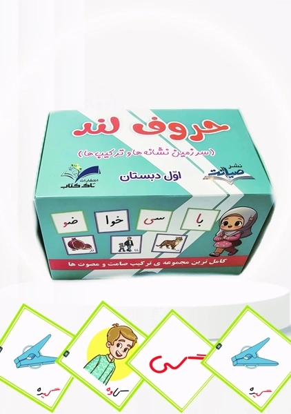 فلش کارت حروف لند اول دبستان