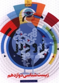 کتاب زودپز زیست شناسی دوازدهم فرمول بیست