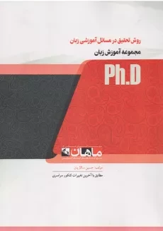 کتاب روش تحقیق در مسائل آموزشی زبان