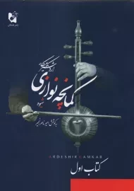کتاب شیوه کمانچه نوازی کتاب اول