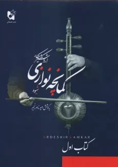 کتاب شیوه کمانچه نوازی کتاب اول