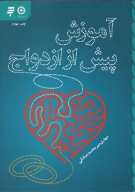 آموزش پیش از ازدواج