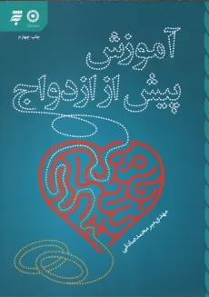 آموزش پیش از ازدواج