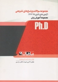 کتاب مجموعه سوالات و پاسخ های تشریحی ماهان