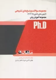 کتاب مجموعه سوالات و پاسخ های تشریحی ماهان