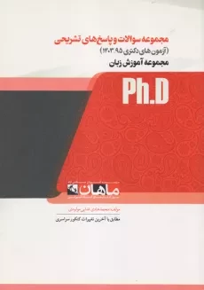 کتاب مجموعه سوالات و پاسخ های تشریحی ماهان