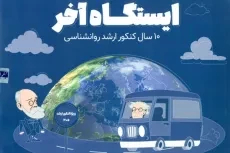 ایستگاه آخر 10 سال کنکور ارشد روانشناسی