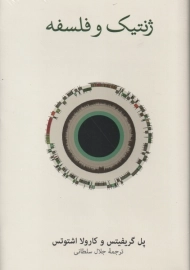 کتاب ژنتیک و فلسفه