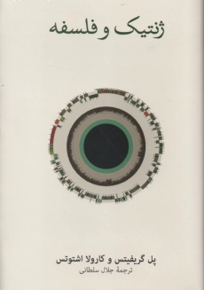 کتاب ژنتیک و فلسفه