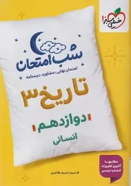 کتاب شب امتحان تاریخ دوازدهم خیلی سبز