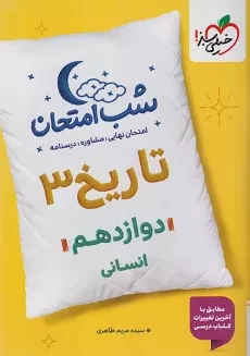 کتاب شب امتحان تاریخ دوازدهم خیلی سبز
