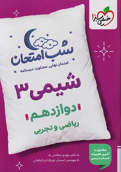 کتاب شب امتحان شیمی دوازدهم خیلی سبز