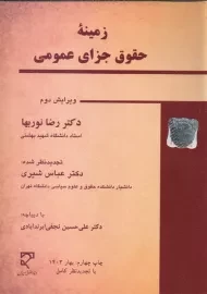 کتاب زمینه حقوق جزای عمومی