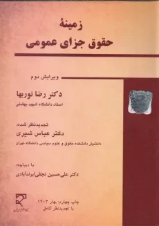 کتاب زمینه حقوق جزای عمومی