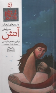 کتاب داستان های شاهنامه 51 (دوزبانه)