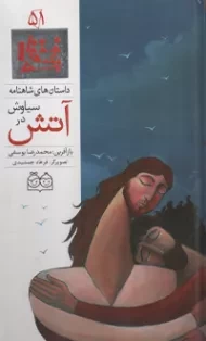 کتاب داستان های شاهنامه 51 (دوزبانه)